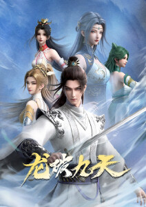 龙破九天封面图