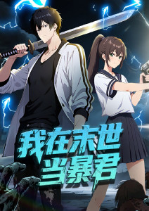 我在末世当暴君