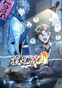 摆烂成仙封面图