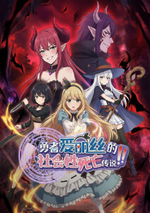 勇者爱丽丝的社会性死亡传说封面图