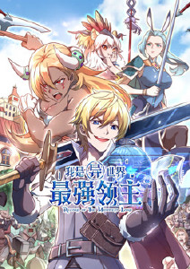 我是异世界最强领主
