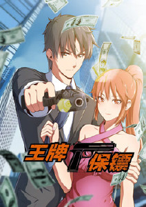 王牌保镖