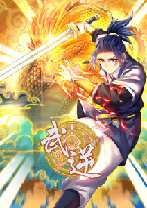 武逆 第五季