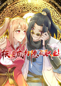 被迫成为隐藏职业
