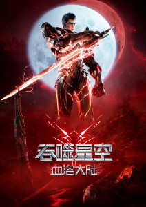 吞噬星空剧场血洛大陆封面图