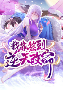 我靠签到逆天改命