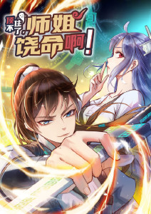 顶不住了，师姐饶命啊