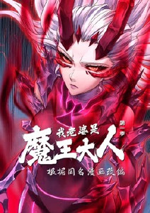 我老婆是魔王大人