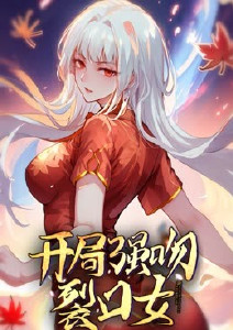 开局强吻裂口女