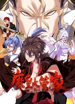 魔皇大管家