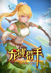 龙域猎手
