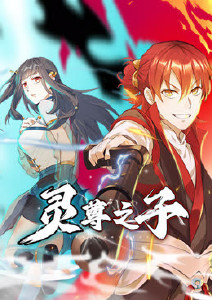 灵尊之子