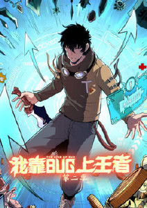 我靠bug上王者 第二季
