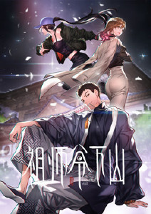 祖师爷下山