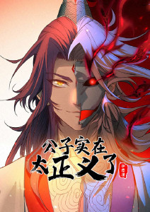公子实在太正义了