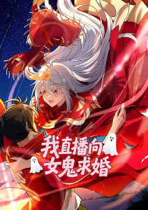 我直播向女鬼求婚