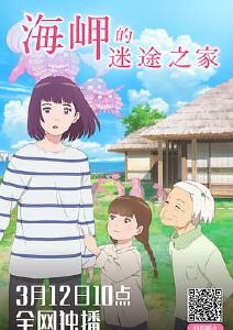 海岬的迷途之家