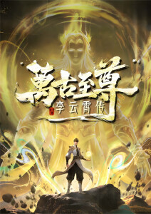 万古至尊：李云霄传