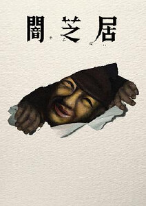 暗芝居 第十七季·泡面番