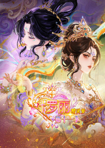 精灵梦叶罗丽 第十一季（下）