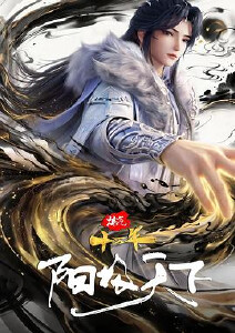 炼气十万年特别篇 阳极天下