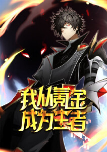 我从氪金成为王者封面图