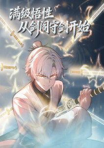 满级悟性，从剑阁守剑开始封面图