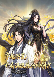 穿越洪荒:开局满级振兴神剑宗封面图