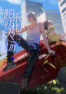 末世超级农场