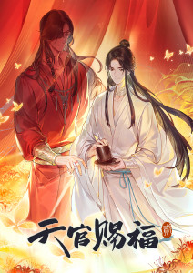 天官赐福 第二季