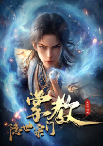 隐世宗门掌教