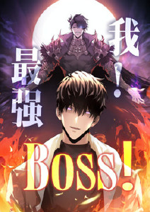 我，最强BOSS