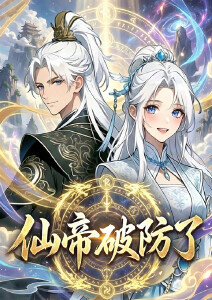 仙帝破防了封面图