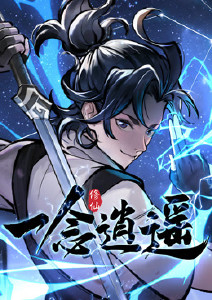 一念逍遥