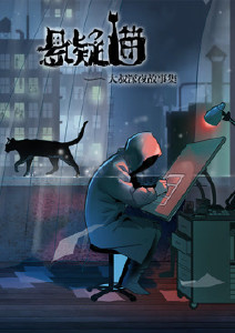 悬疑猫—大叔深夜故事集