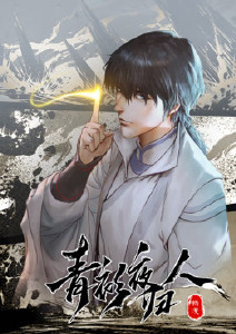 青衫夜归人