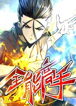 全能高手 第二季