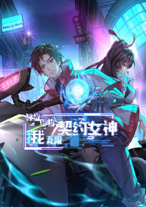 神级御物：我无限契约女神