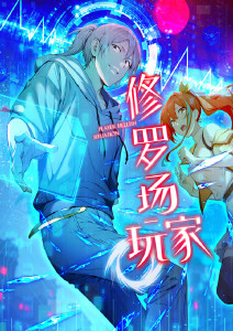 修罗场玩家