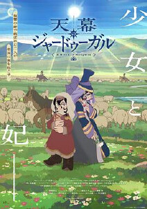 穹庐下的魔女