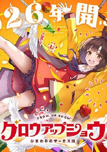 成长秀～向日葵马戏团～