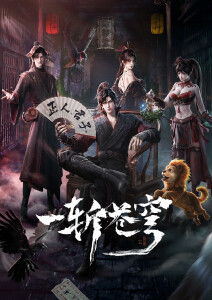 一斩苍穹