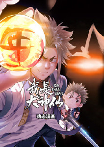 我是大神仙·动态漫