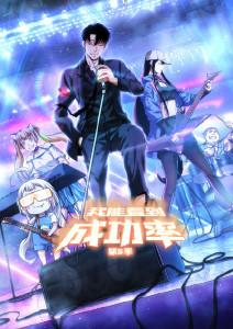 我能看到成功率 第五季
