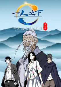 一人之下·动态漫 第二季