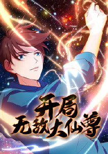 开局无敌大仙尊
