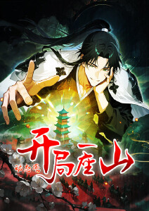 开局一座山·动态漫封面图