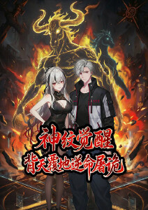 神纹觉醒:背天覆地逆命屠诡封面图
