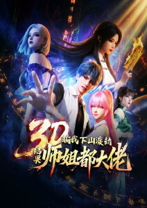 骗我下山渡劫，结果师姐都大佬？