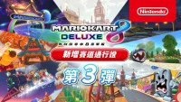 《马力欧卡丁车 8 豪华版》第三波 DLC 赛道预告片公开